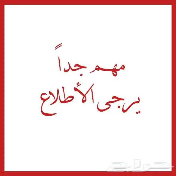 مهم جدا حائل 0