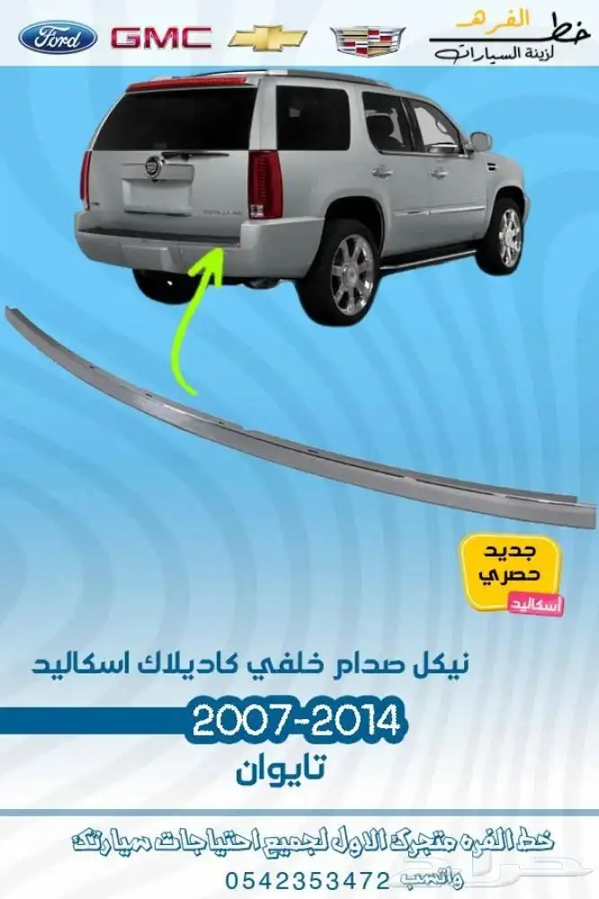 اكسسوارات كاديلاك اسكاليد 2007 - 2014 15