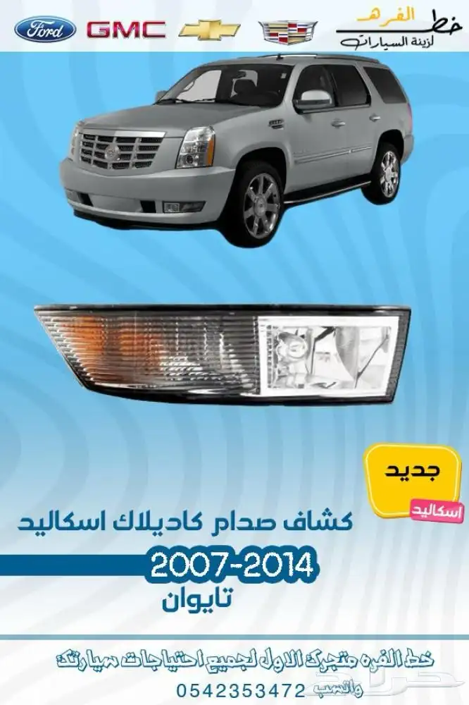 اكسسوارات كاديلاك اسكاليد 2007 - 2014 22