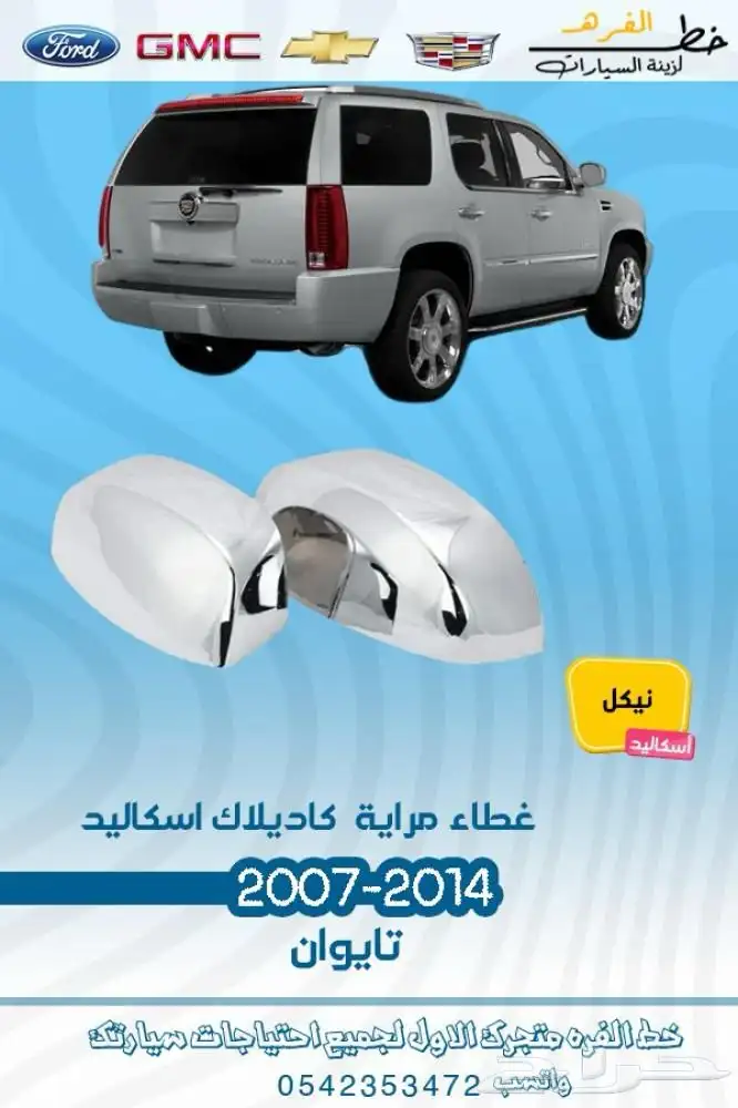 اكسسوارات كاديلاك اسكاليد 2007 - 2014 16