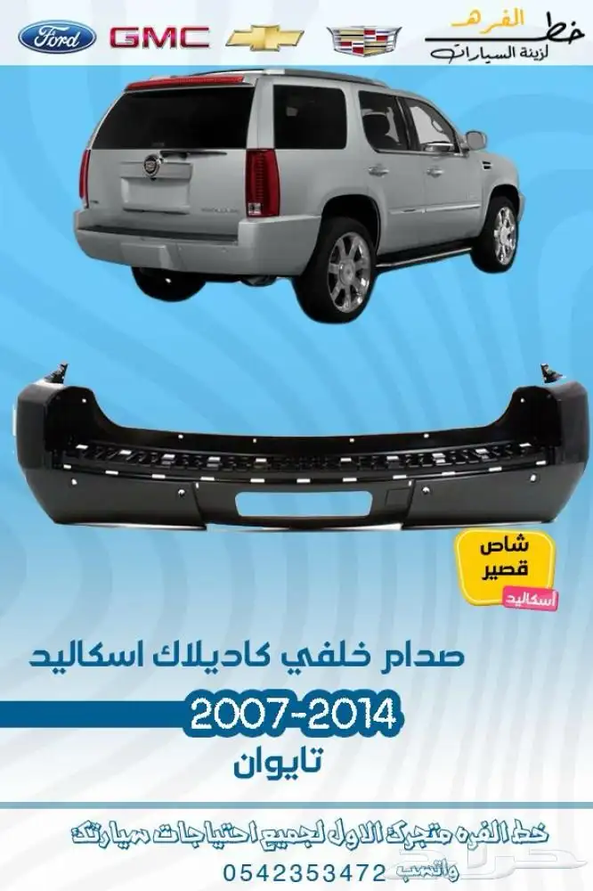 اكسسوارات كاديلاك اسكاليد 2007 - 2014 12