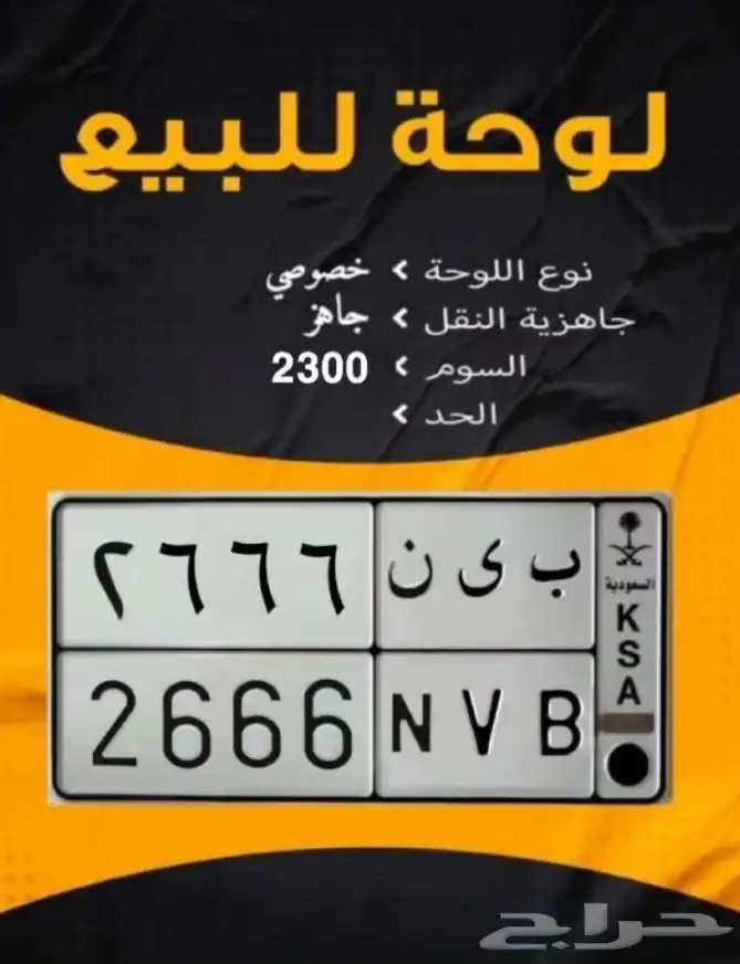 لوحة خصوصي مميزة بإسم للبيع ب ي ن 2666 0