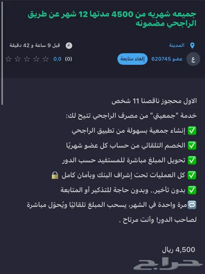 جمعية عن طريق الراجحي 0