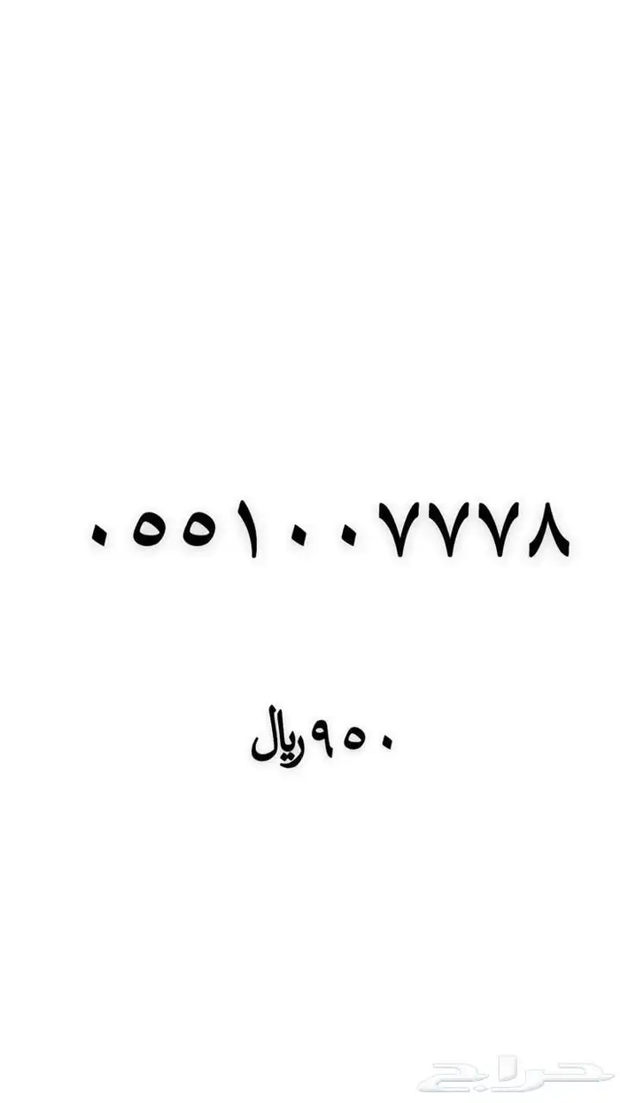 رقم مميز للبيع 4