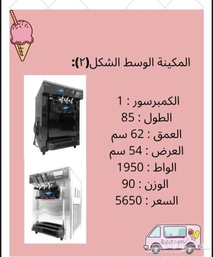 اله اسكريم للبيع 1