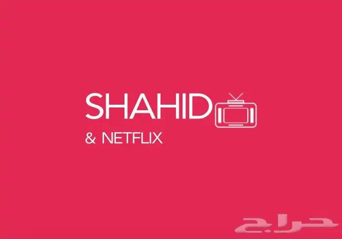 اشتراكات شاهد ونتفلكس 0
