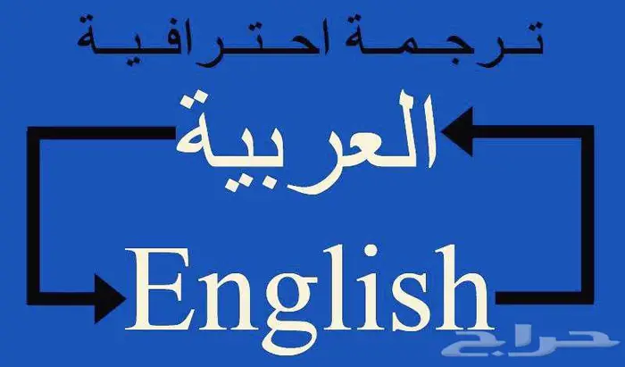 خدمات الترجمة من الانجليزية الى العربية والعكس 0