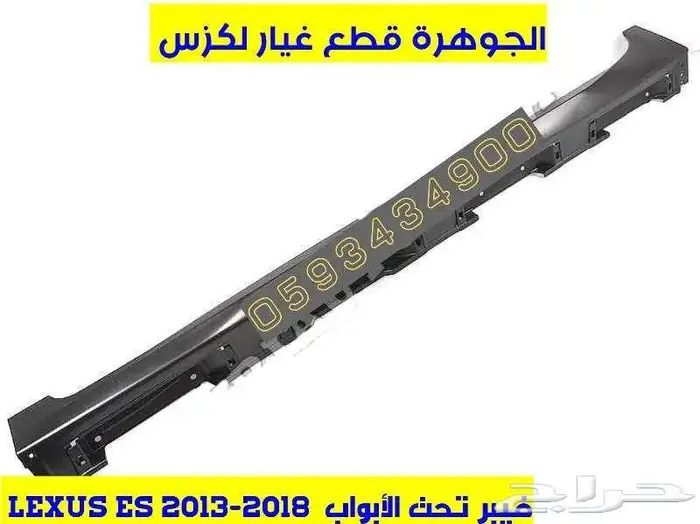 فيبر تحت الابواب لكزس LEXUS ES 2013-2018 0