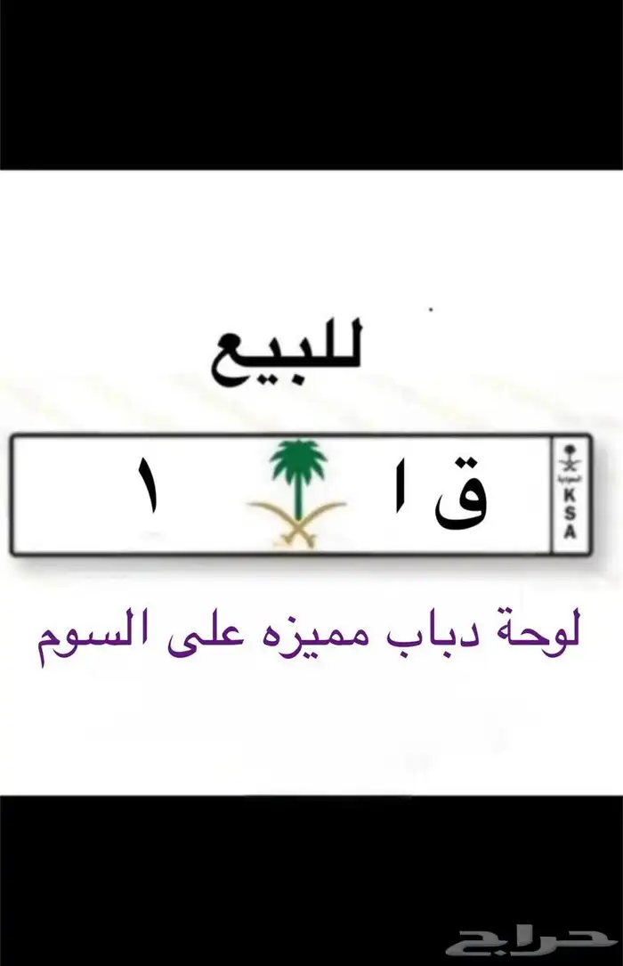 للبيع لوحة دباب مميزة جدا  رقم 1 1