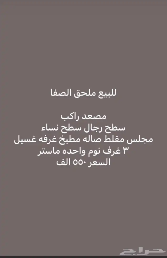 ملحق للبيع حي الصفا بسعر 550 الف 0