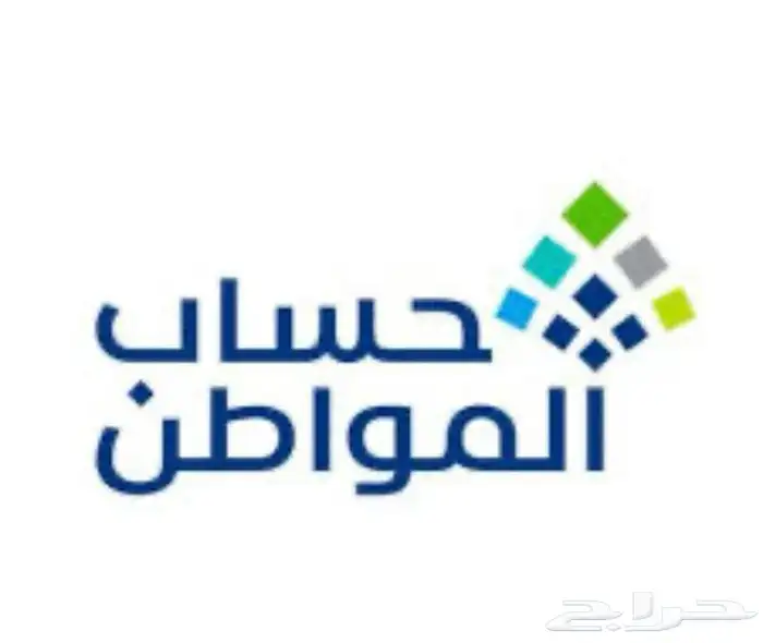 حساب المواطن والضمان 1