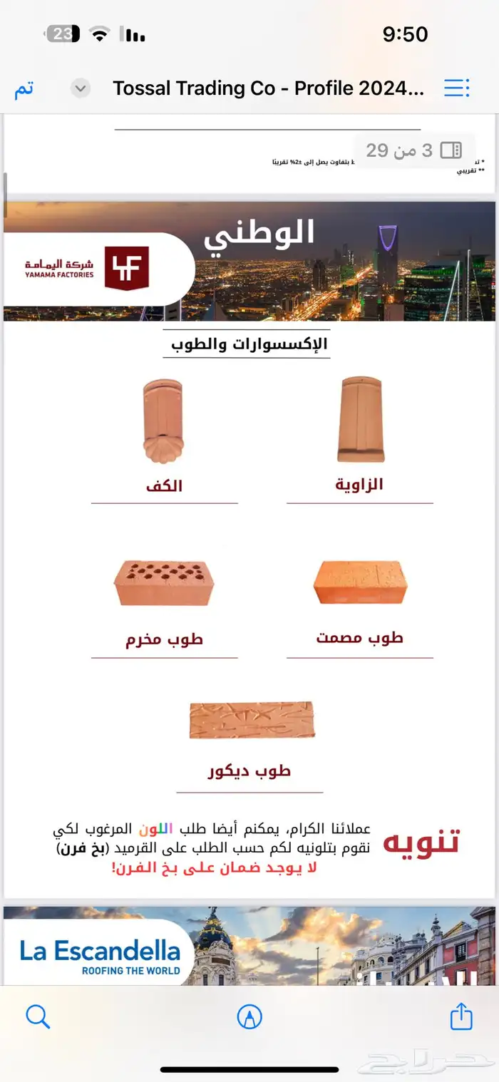 بيع قرميد اليمامه وطوب مشبات 1