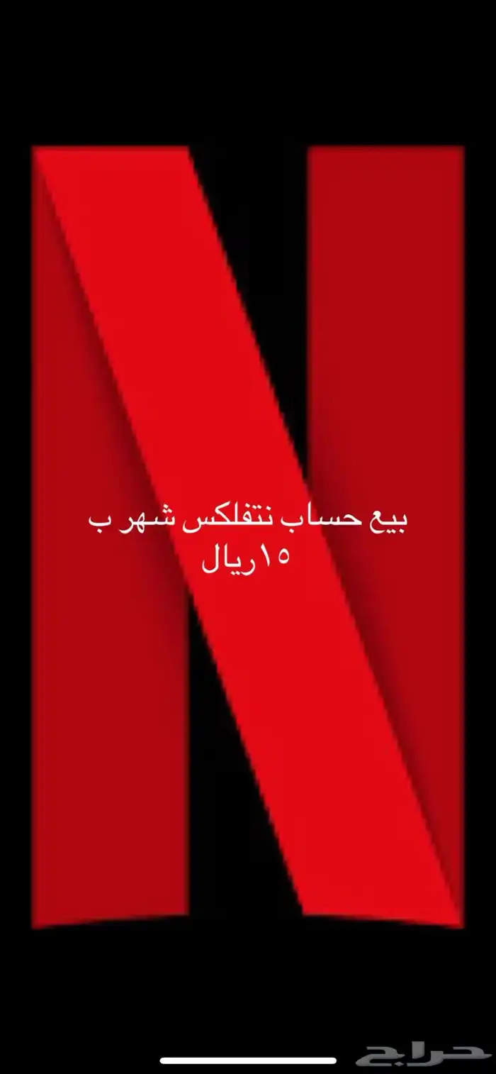 بيع حساب نتفلكس بي اقل سعر 0