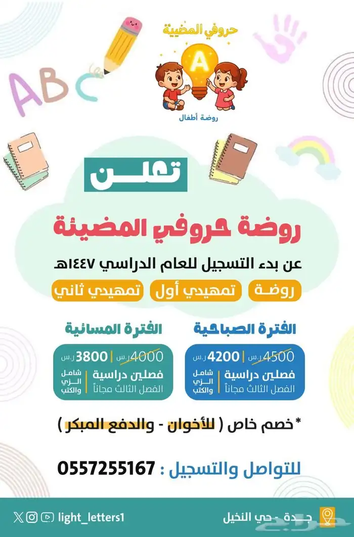فتح باب التسجيل في روضة الحروف المضيئة 0