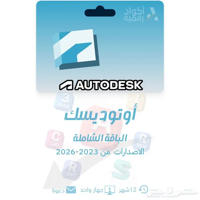 اوتوديسك Autodesk (AutoCAD - Revit - Civil 3D) 0