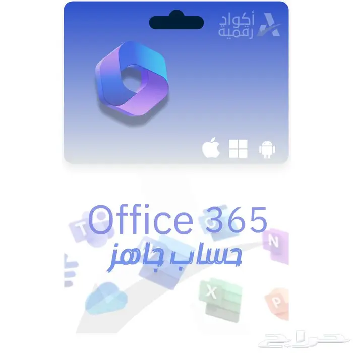 اشتراك اوفييس Office 365 (ويندوز-ماك-أندرويد) 0