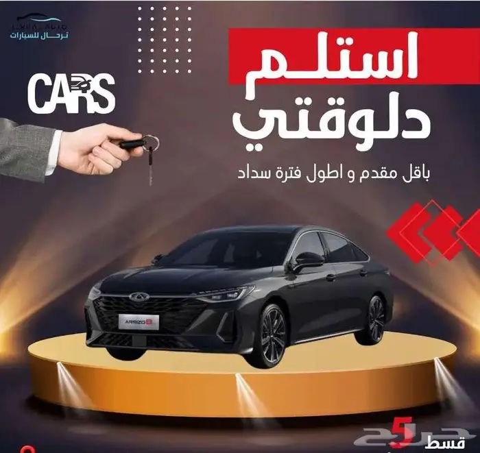 شيري اريزو8 كمفورت موديل 2025 خصم الكاش او الاقساط 0