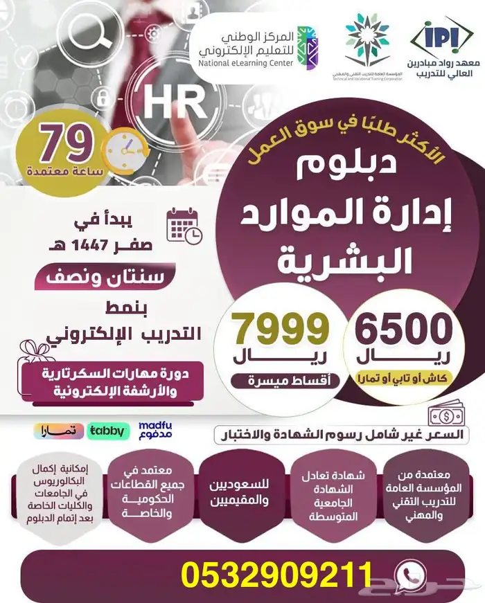 دبلوم الموارد البشرية - معتمد( اونلاين ) 1