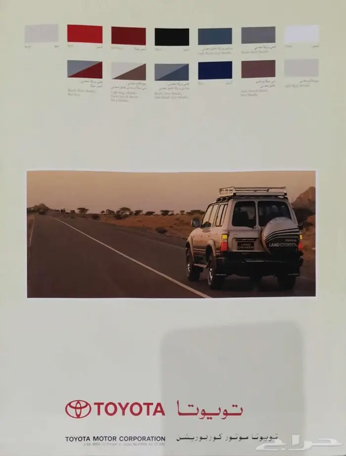 ( مباع ) كتالوج تويوتا لاند كروزر 1990 6