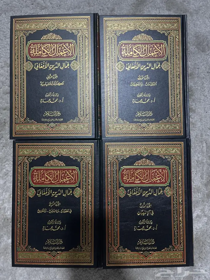 الاعمال الكاملة لجمال الدين الأفغاني نسخه فاخرة 1