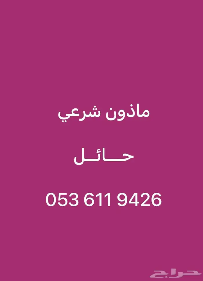 ماذون شرعي حائل 0