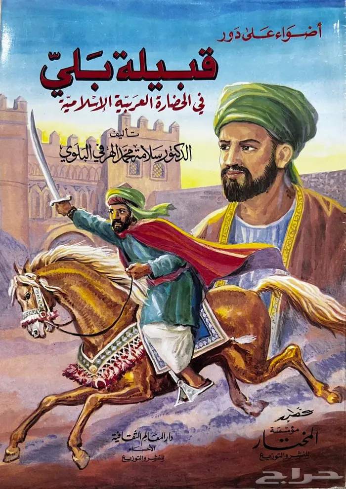 كتاب أضواء على دور قبيلة بلي في الحضارة العربية الإسلامية 0
