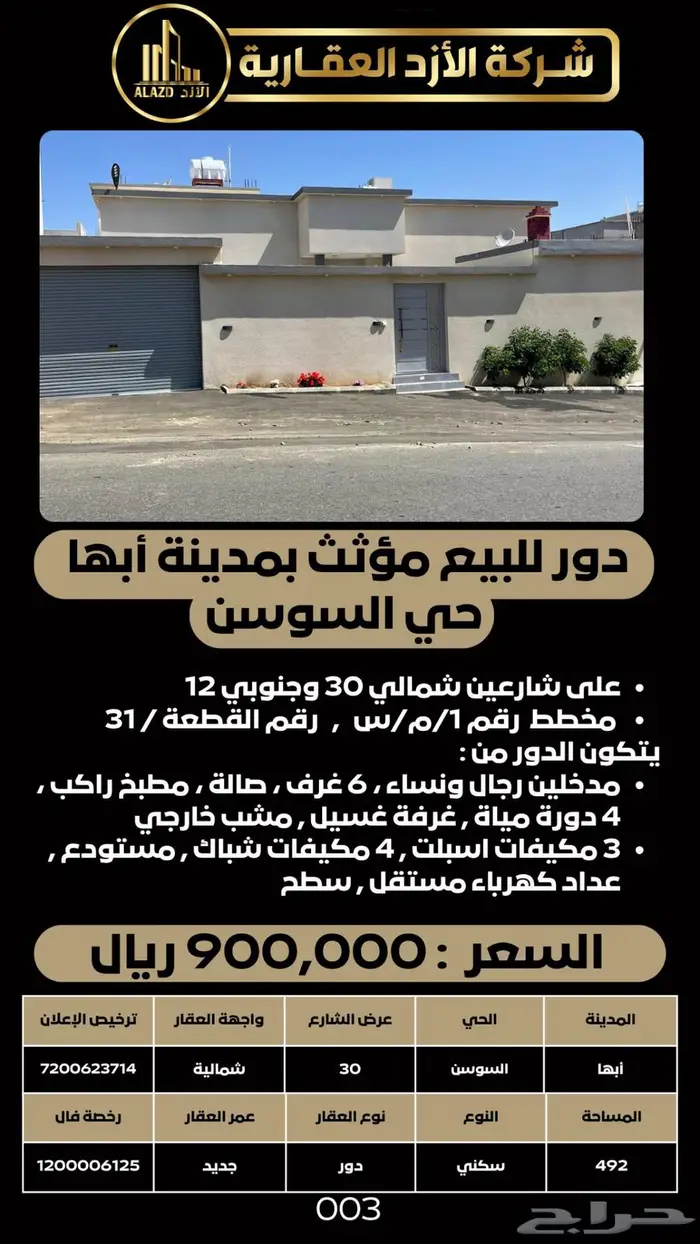 للبيع دور مؤثث بأبها حي السوسن 5