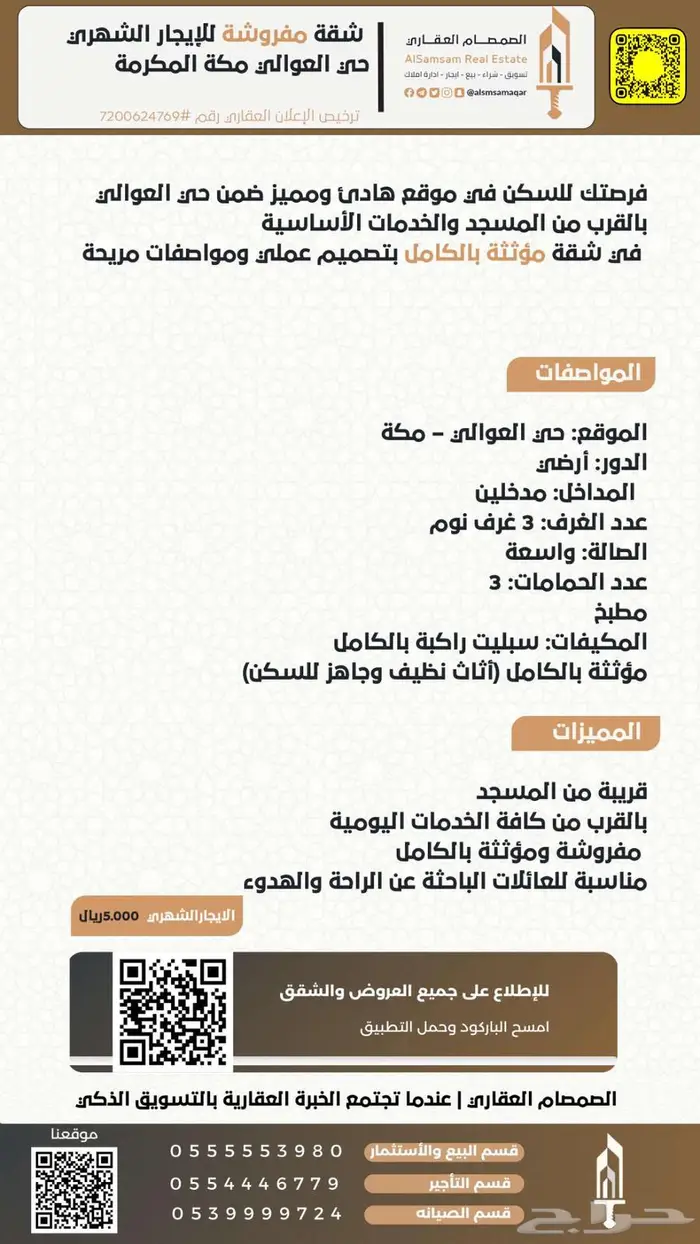 للإيجار الشهري شقة مؤثثة حي العوالي مكة المكرمة 1