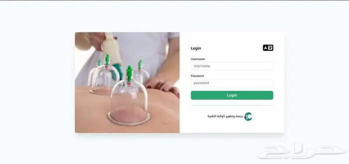 نظام إدارة عيادات الحجامة والطب البديل 0