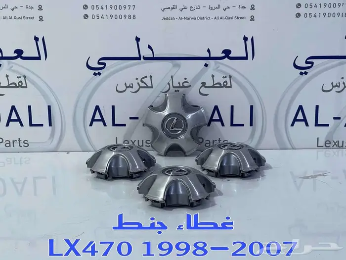 غطيان جنط جيب لكزس تجاري LEXUS LX470 2003-2007 0