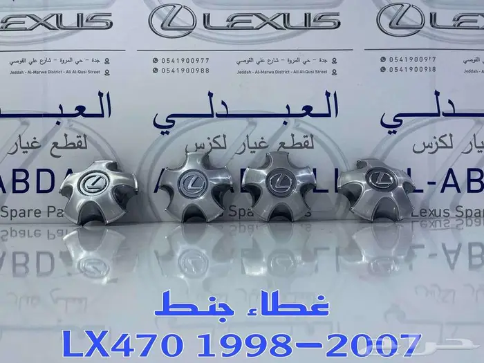 غطيان جنط جيب لكزس تجاري LEXUS LX470 2003-2007 2