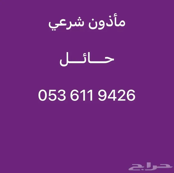 ماذون شرعي حائل 1