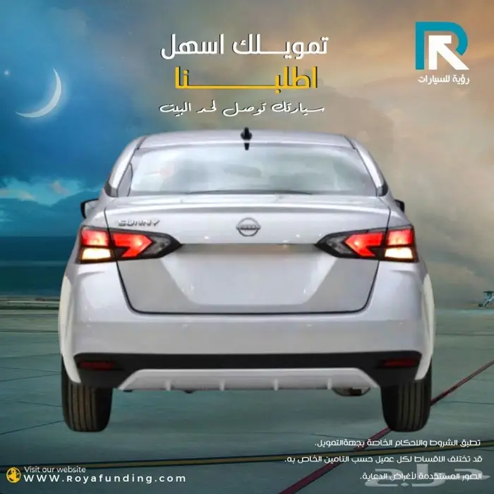نيسان صني الشكل الجديد 2024 _اول قسط _علينا 2