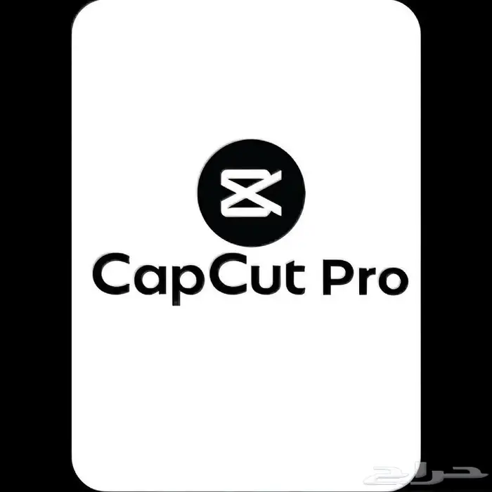 اشتراك كاب كات برو   CapCut Pro 1