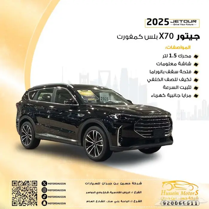جيتور X70 بلس كمفورت 2025 السعر 81.000 0