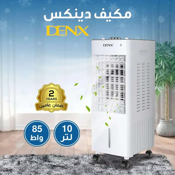 عرض مكيف دينكس 10 لتر 85 واط بضمان عامين   هدية 0