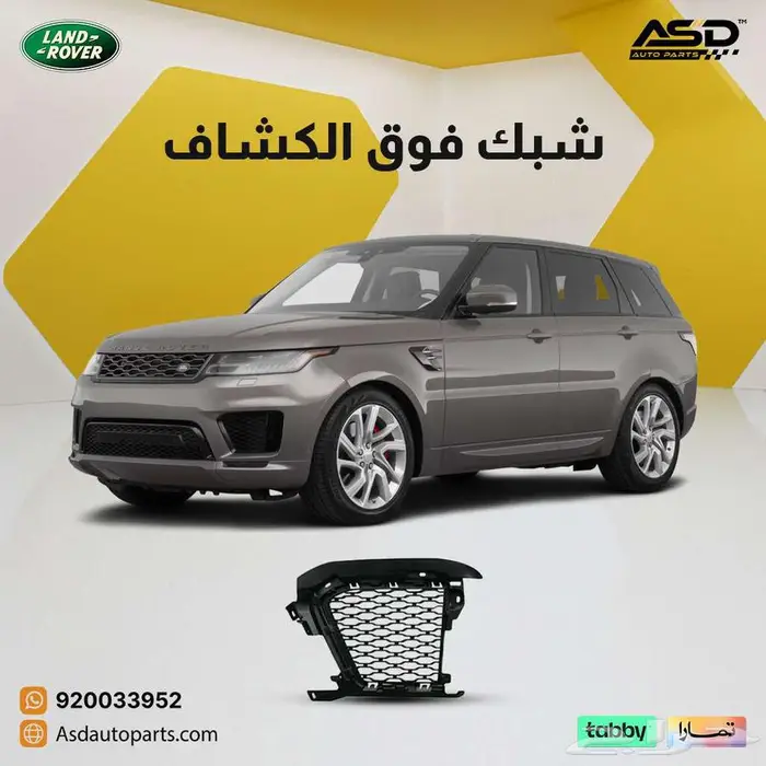 شبك فوق الكشاف لاند روفر سبورت 0