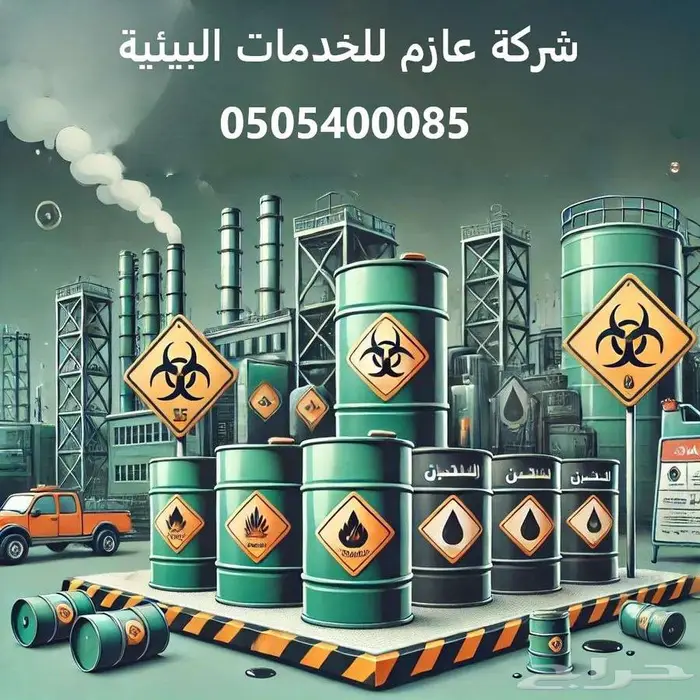 النفايات الخطرة 1