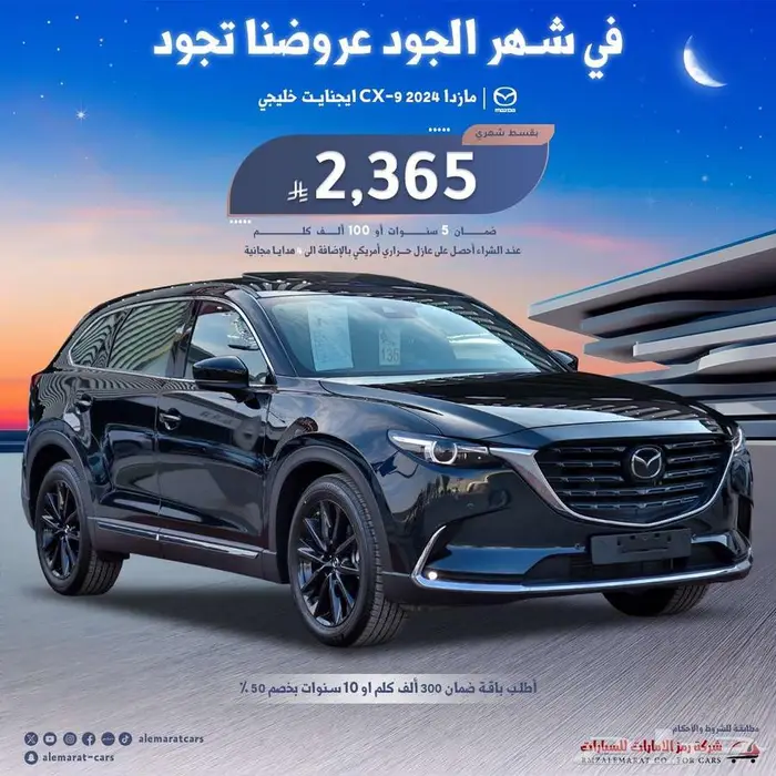 مازدا CX9 2024 خليجي جميع المواصفات اقل سعرللتمويل 0