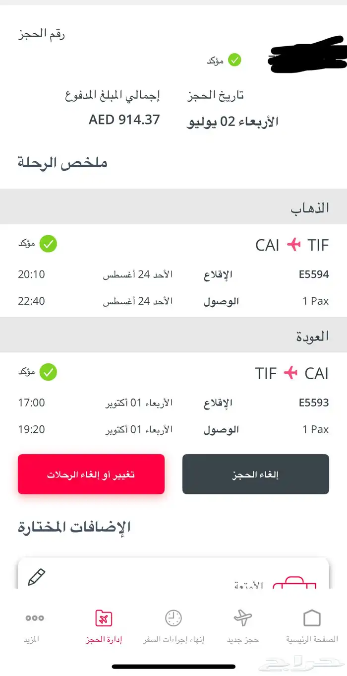 تذكرة طيران من الطائف للقاهرة ذهاب وعودة 0