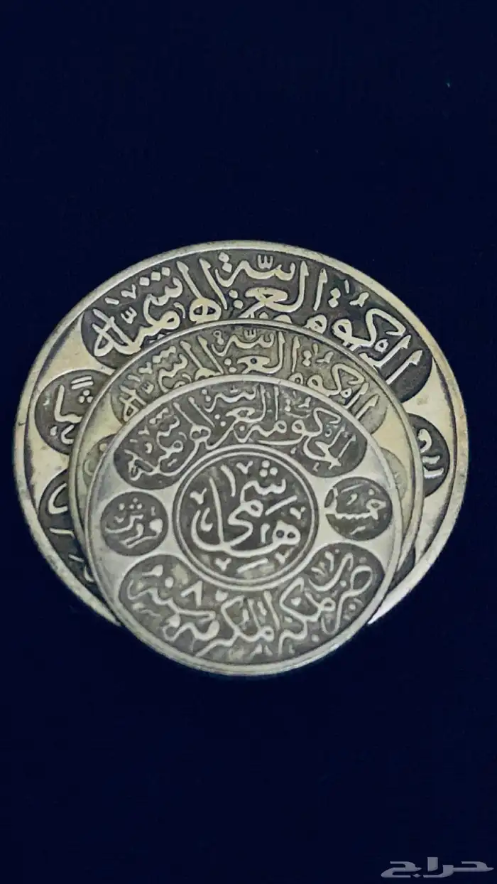 عملات الحكومه العربيه الهاشميه 0
