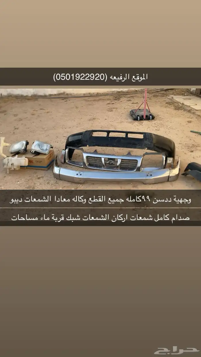وجهيه ددسن من 98 الي2000 كامله كل القطع وكاله 0
