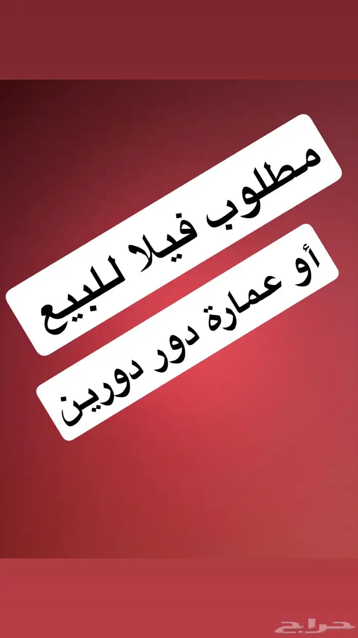 مطلوب فيلا 0