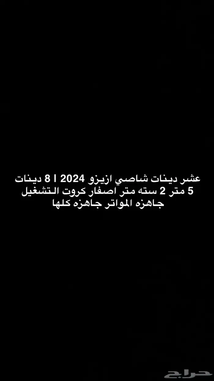 يوجد دينات ازيزو 2024 شاصي ايجار 0