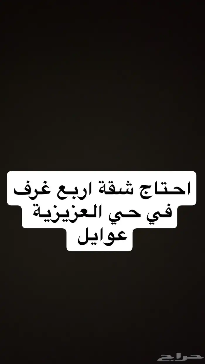 احتاج شقة للاجار او دور علوي 0