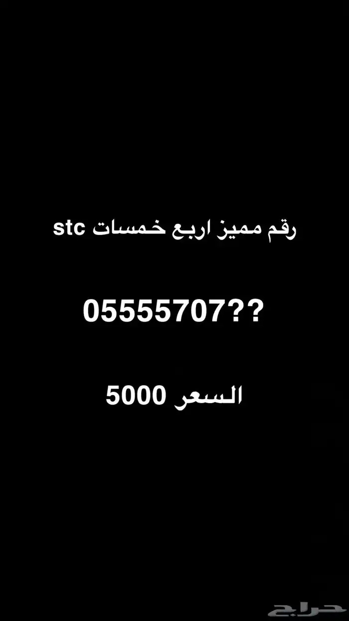 رقم مميز اربع خمسات stc 0