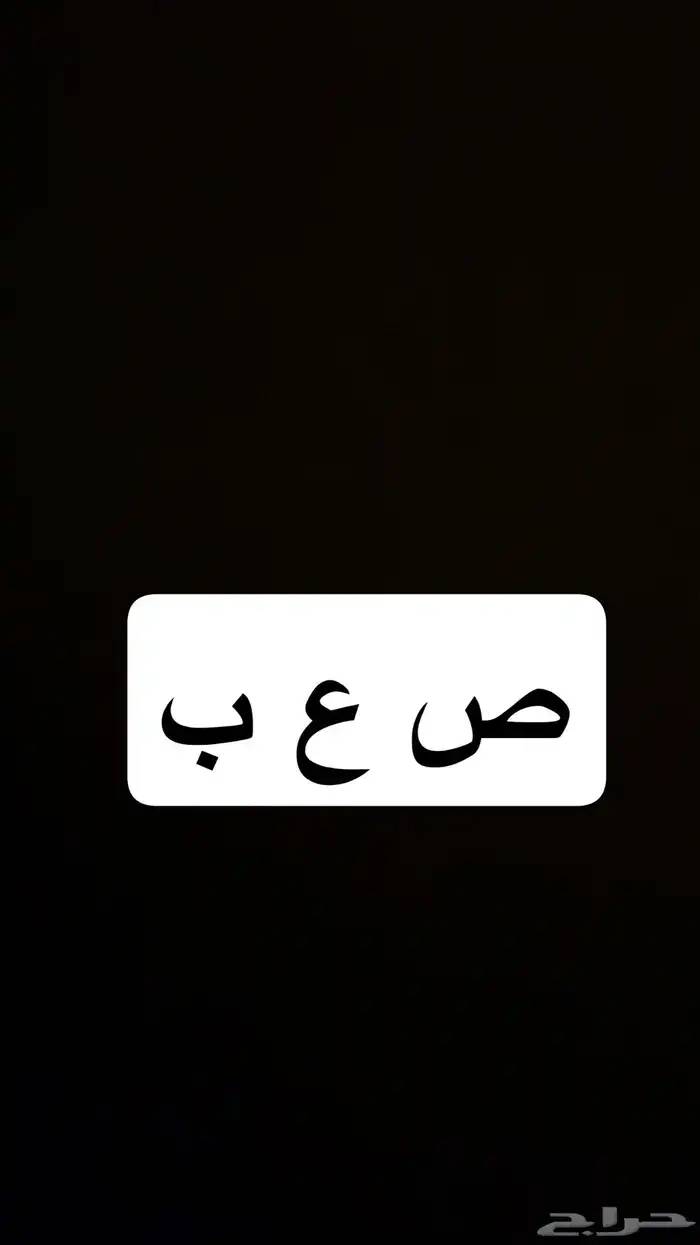 مطلوب لوحه صعب ( ص ع ب ) 0
