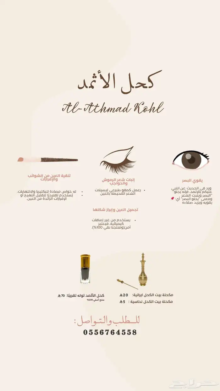 كحل الأثمد النبوي الأصلي 2