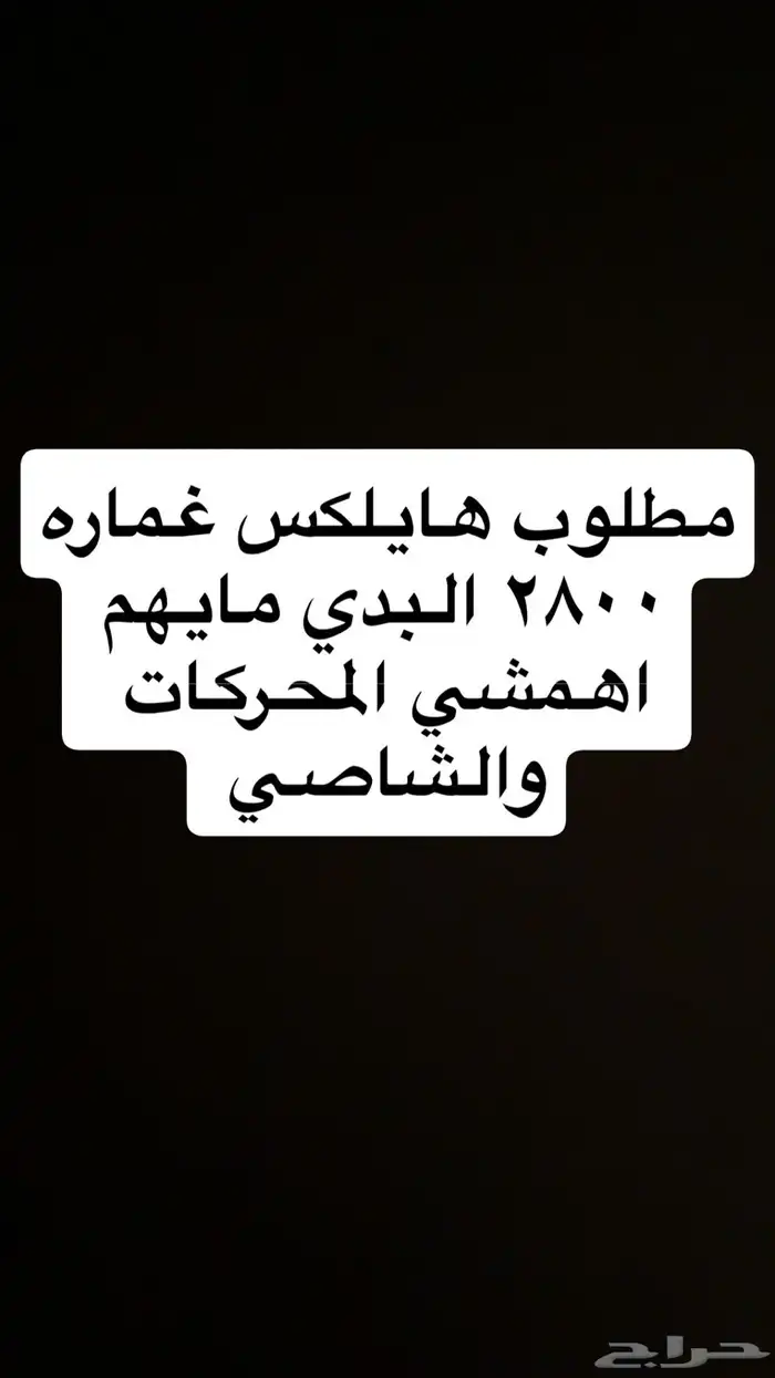مطلوب هايلكس ديزل غماره 2800 0