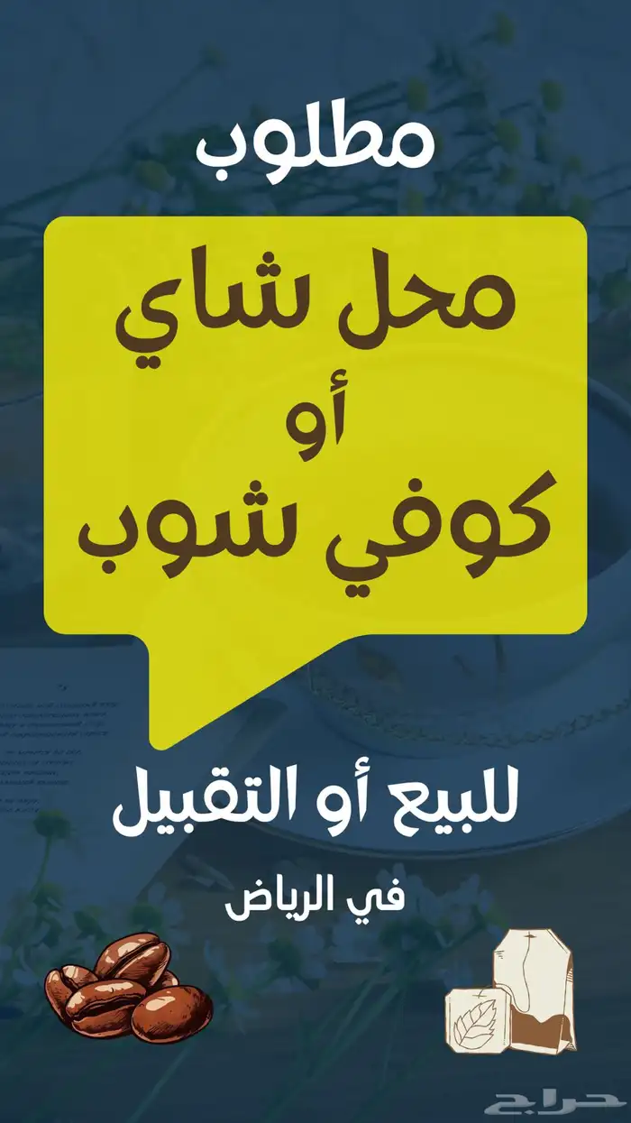 مطلوب محل شاي او كوفي شوب 0